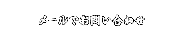メールでお問い合わせ
